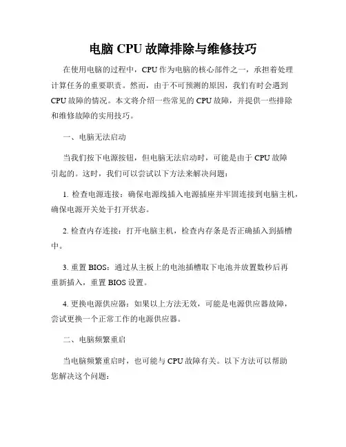 电脑CPU故障排除与维修技巧