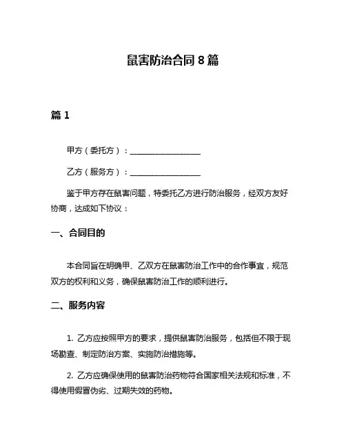 鼠害防治合同8篇