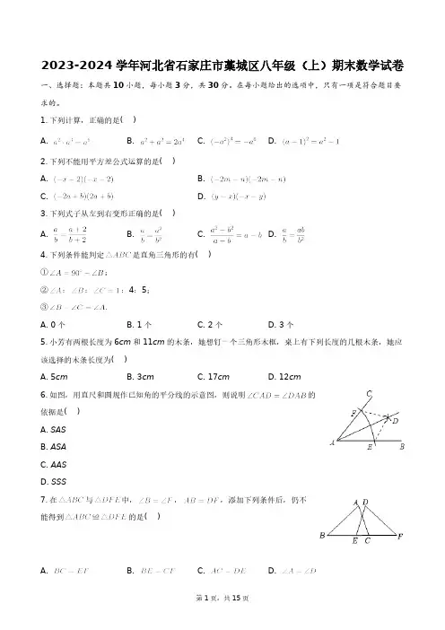 2023-2024学年河北省石家庄市藁城区八年级(上)期末数学试卷+答案解析