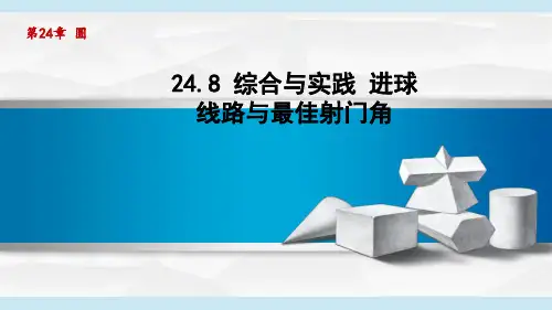9年级数学(第24章 圆)24.8 综合与实践 进球线路与最佳射门角(沪科版 学习、上课课件)