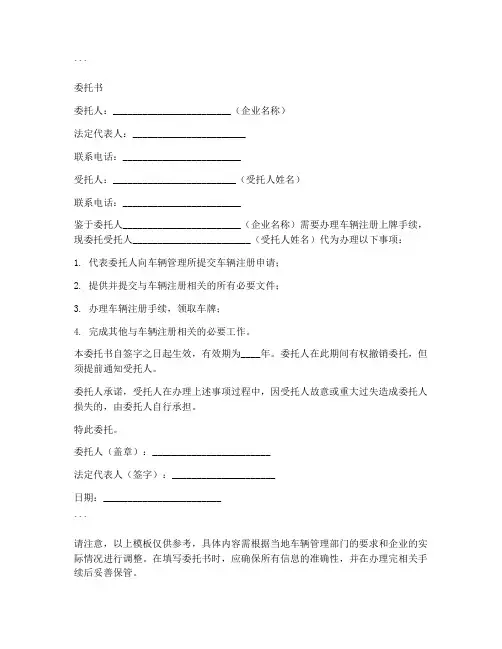 企业车辆上牌委托书