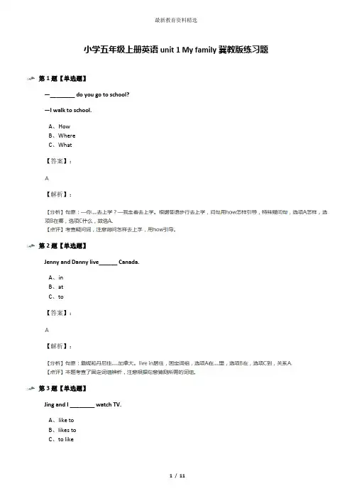 小学五年级上册英语unit 1 My family冀教版练习题