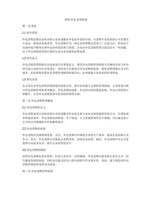采购 外包 管理制度