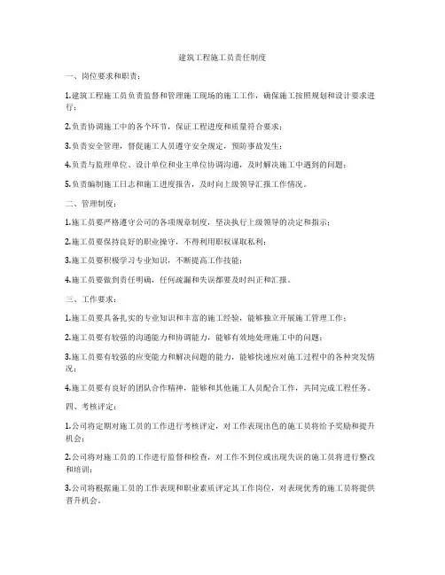 建筑工程施工员责任制度