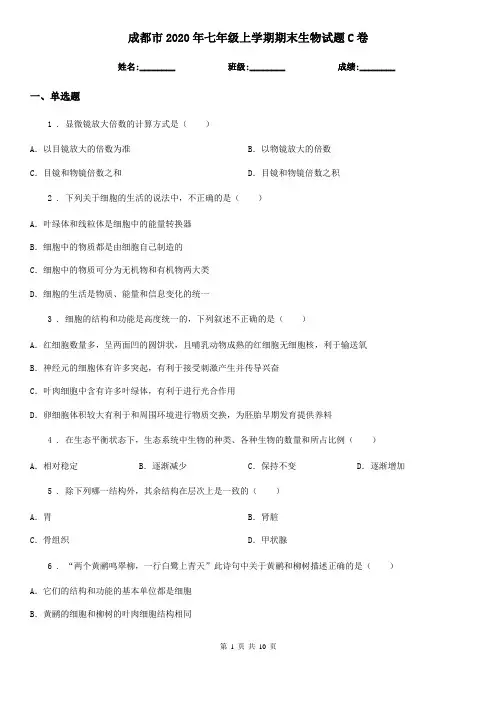 成都市2020年七年级上学期期末生物试题C卷