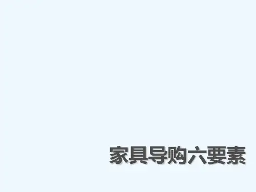 家具导购六要素培训1(PPT44页)