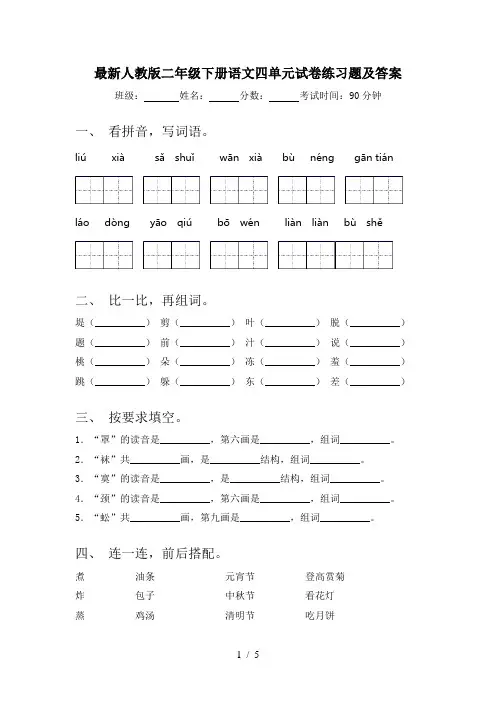 最新人教版二年级下册语文四单元试卷练习题及答案
