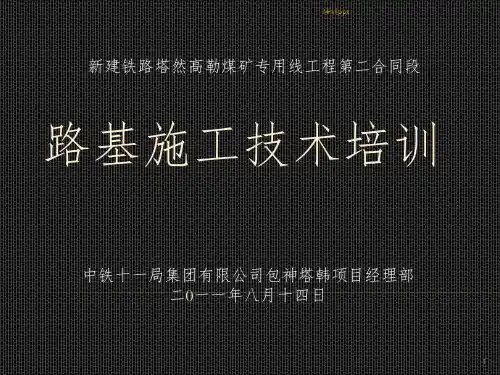 《路基施工技术培训》PPT课件
