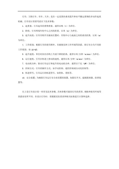 行吊设计的技术参数
