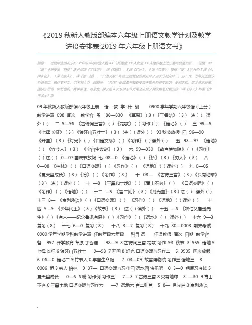 2019秋新人教版部编本六年级上册语文教学计划及教学进度安排表2019年六年级上册语文书