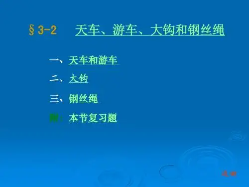 石油钻采设备及工艺-李振林 §3.2 天车、游车、大钩和钢丝绳