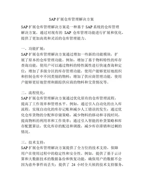 SAP扩展仓库管理解决方案