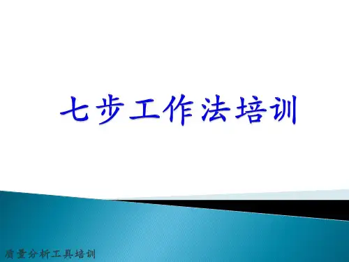 质量分析工具——七步法培训资料