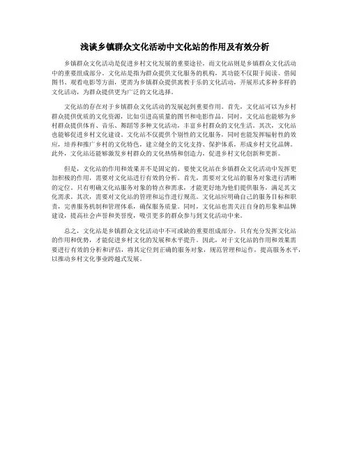 浅谈乡镇群众文化活动中文化站的作用及有效分析