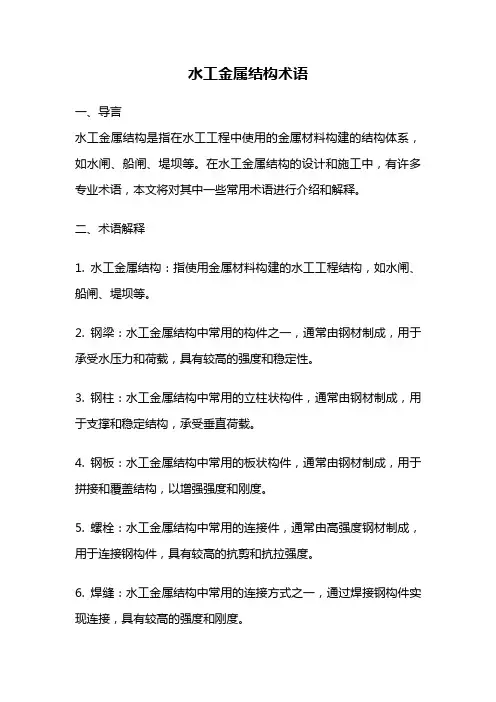 水工金属结构术语