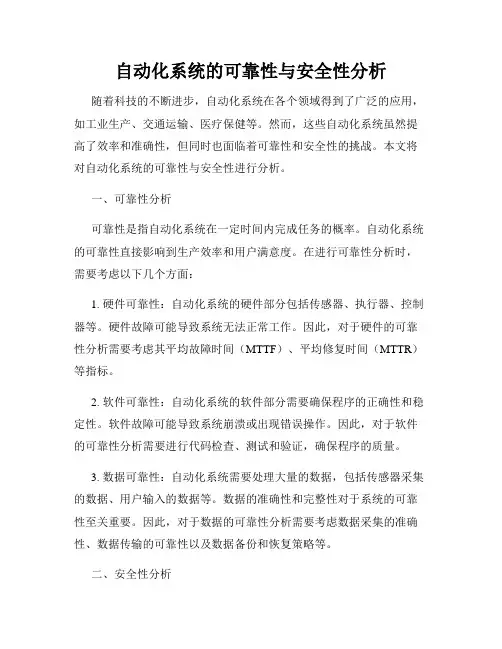 自动化系统的可靠性与安全性分析