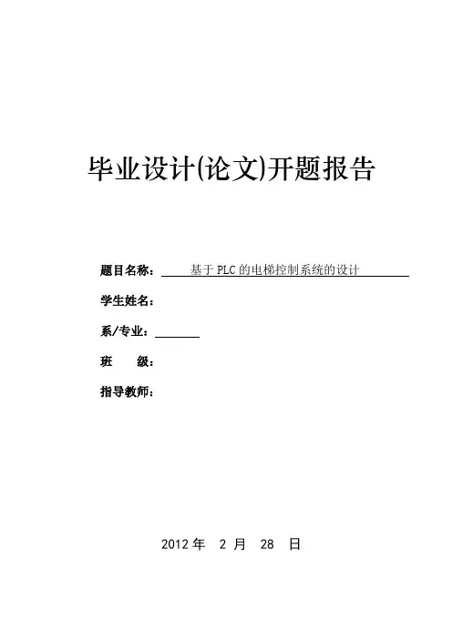 开题报告-基于PLC电梯控制系统的设计