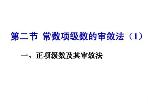 正项级数