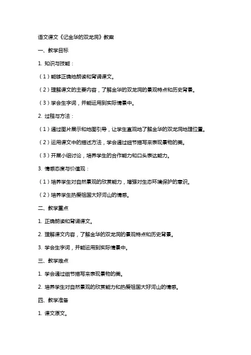 语文课文记金华的双龙洞教案