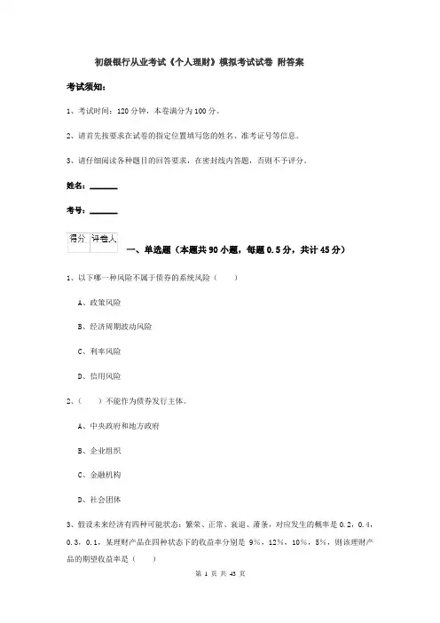 初级银行从业考试《个人理财》模拟考试试卷 附答案