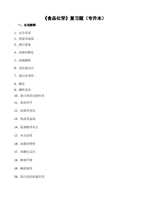 《食品化学》复习题专升本