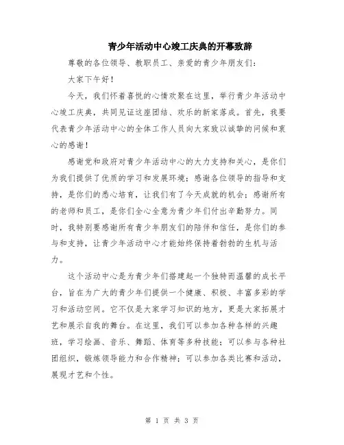 青少年活动中心竣工庆典的开幕致辞