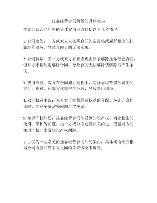 挂靠经营合同纠纷的具体案由