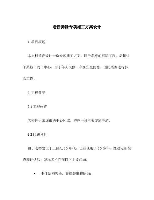 老桥拆除专项施工方案设计