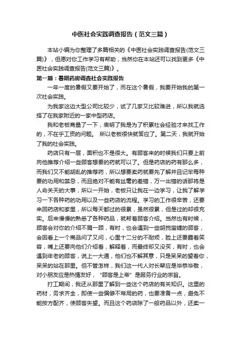 中医社会实践调查报告（范文三篇）