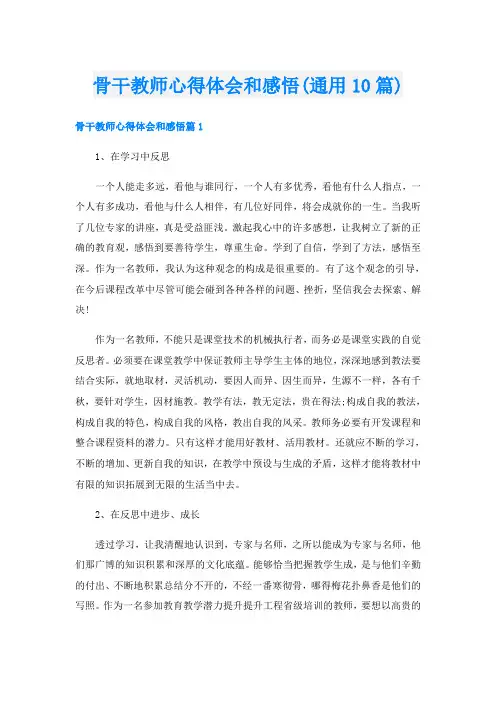 骨干教师心得体会和感悟(通用10篇)