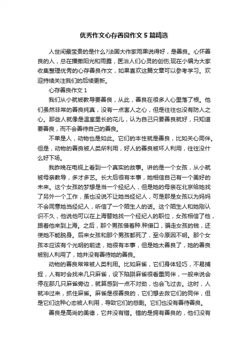 优秀作文心存善良作文5篇精选