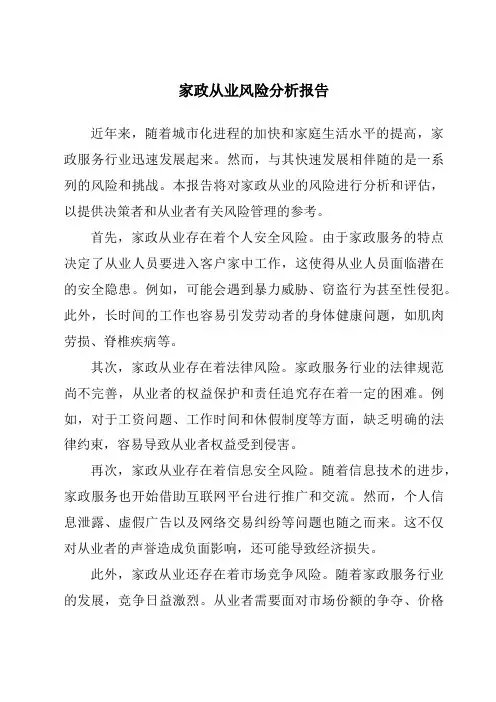 家政从业风险分析报告