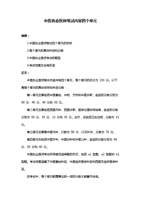 中医执业医师笔试内容四个单元