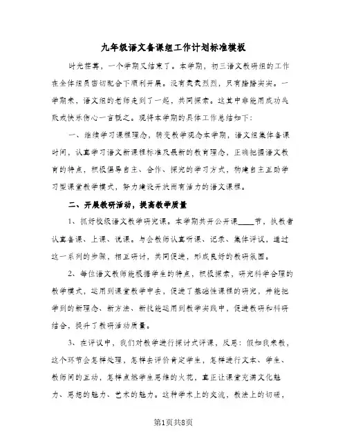 九年级语文备课组工作计划标准模板(4篇)