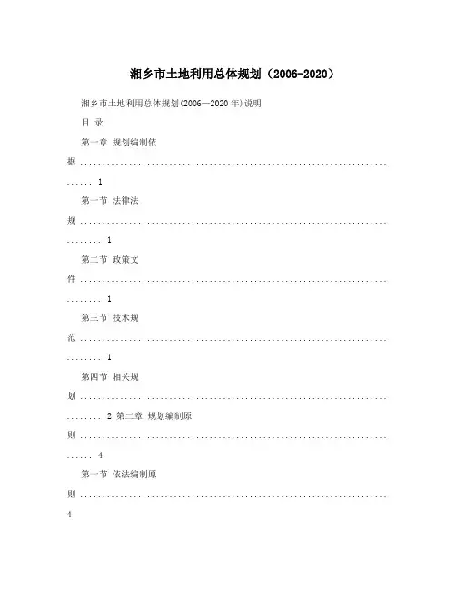 湘乡市土地利用总体规划(2006-2020)