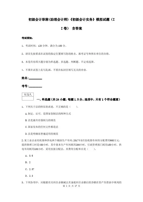 初级会计职称(助理会计师)《初级会计实务》模拟试题(II卷) 含答案