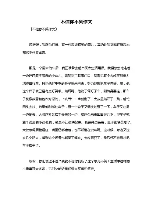 不信你不笑作文