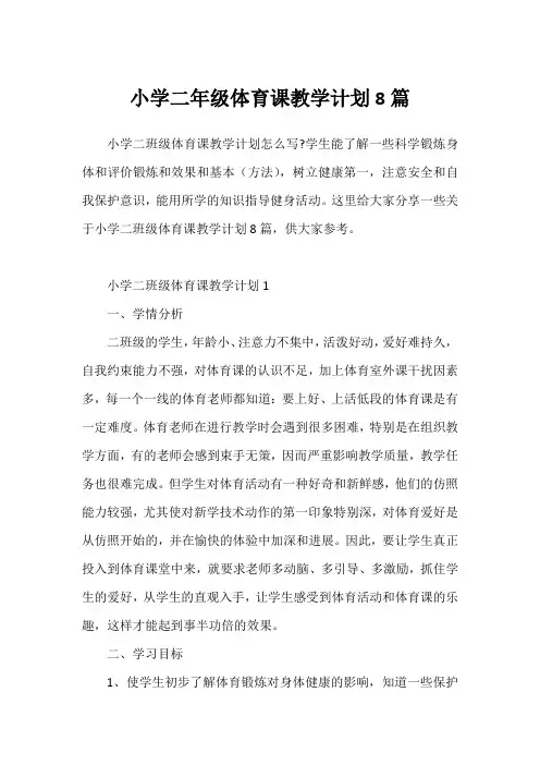小学二年级体育课教学计划8篇