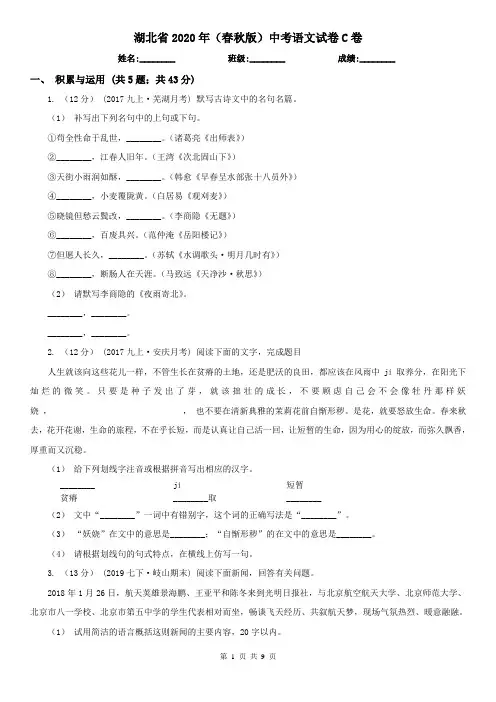 湖北省2020年(春秋版)中考语文试卷C卷(新版)