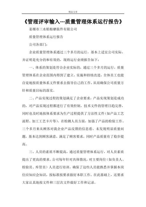 《管理评审输入---质量管理体系运行报告》