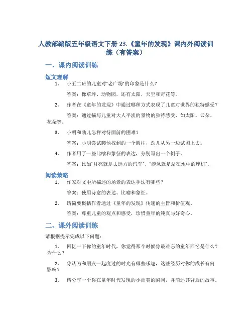 人教部编版五年级语文下册23.《童年的发现》课内外阅读训练(有答案)