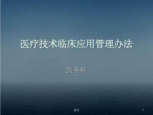 医疗技术临床应用管理办法  ppt课件