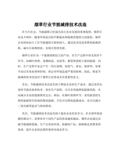 烟草行业节能减排技术改造
