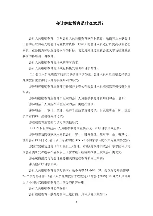 会计人员继续教育是什么意思？(最新)