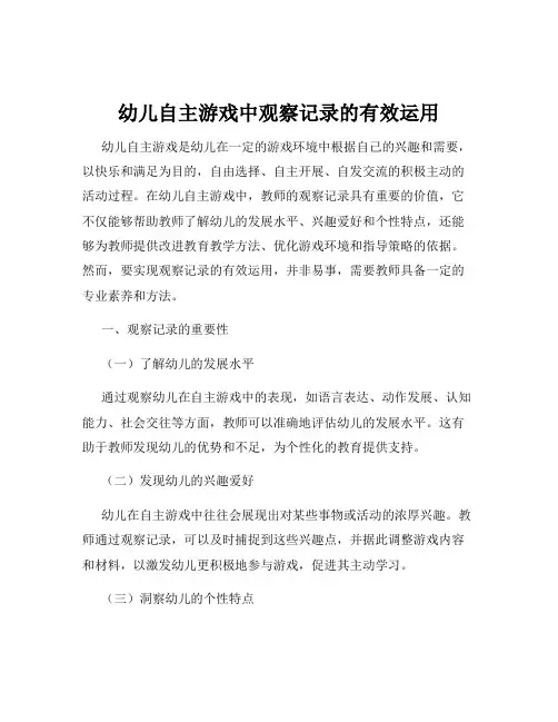 幼儿自主游戏中观察记录的有效运用