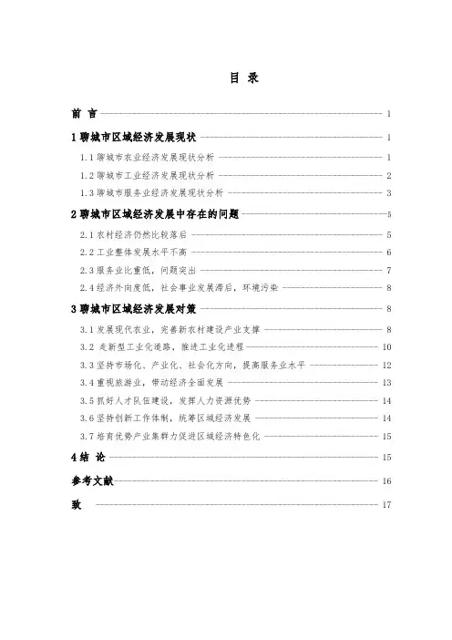 毕业论文_聊城市区域经济发展现状与对策分析