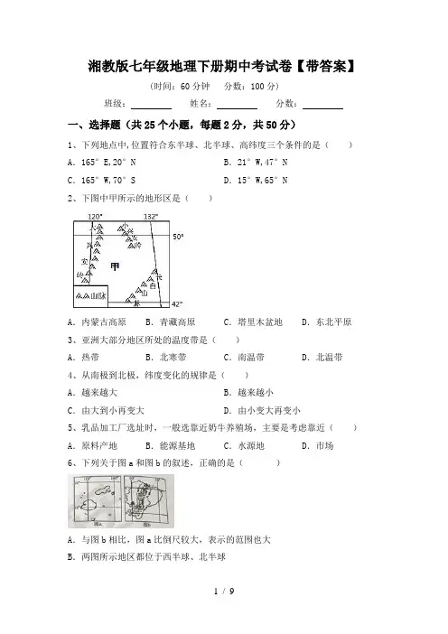 湘教版七年级地理下册期中考试卷【带答案】