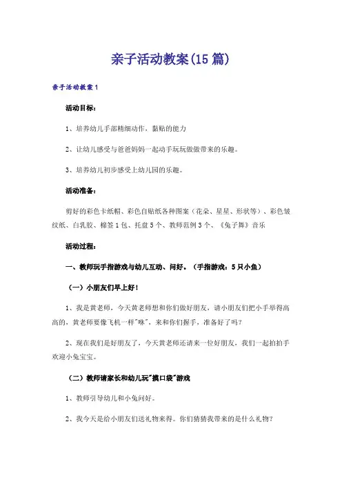 亲子活动教案(15篇)