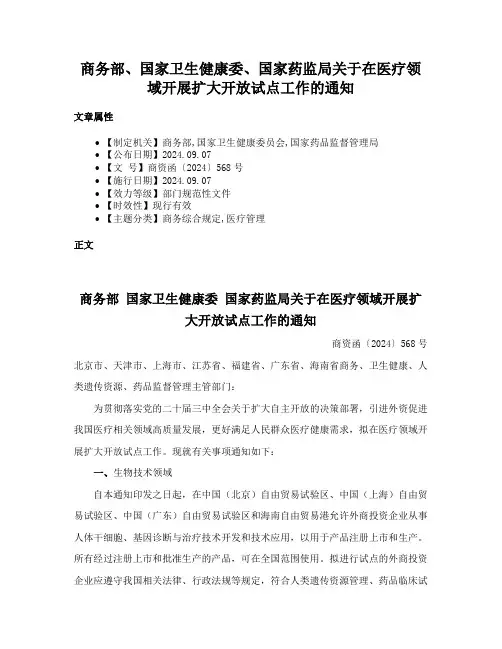 商务部、国家卫生健康委、国家药监局关于在医疗领域开展扩大开放试点工作的通知