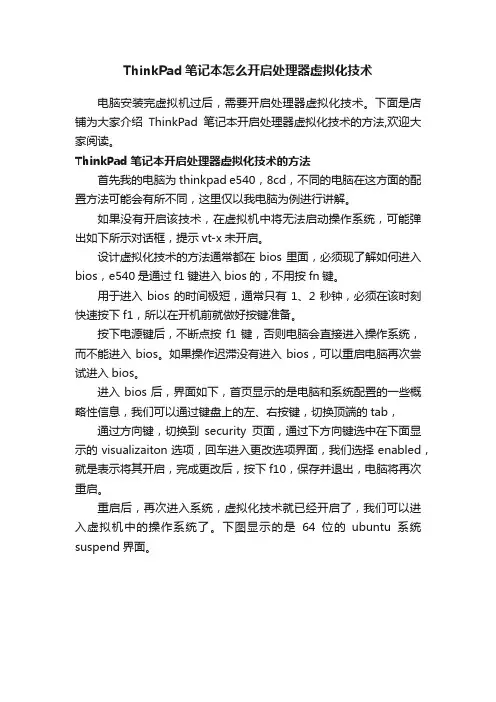 ThinkPad笔记本怎么开启处理器虚拟化技术